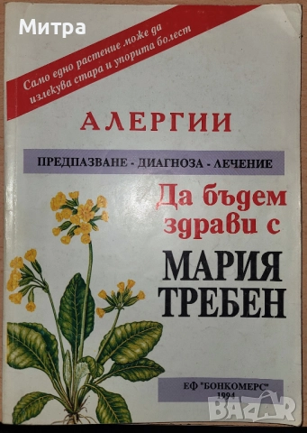 Алергии Мария Требен, снимка 1