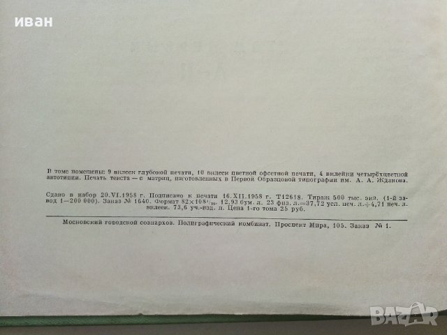 Краткая енциклопедия Домашнего хозяйства  том 1 - 1959г., снимка 12 - Енциклопедии, справочници - 38580144