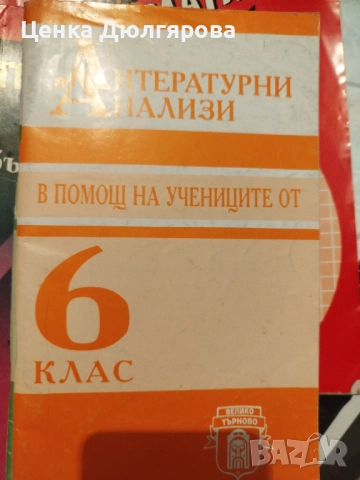 Ръководства за ученика по литература, снимка 4 - Учебници, учебни тетрадки - 50290697