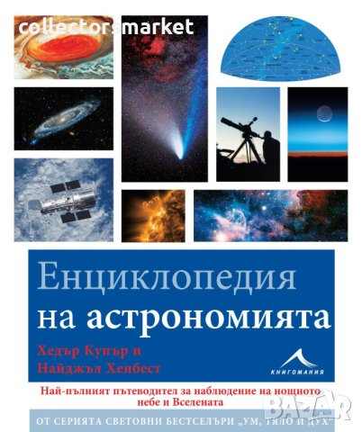Енциклопедия на астрономията, снимка 1 - Специализирана литература - 43763740