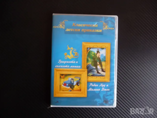 Градската и селската мишка Робин Худ и Малкия Джон DVD филм класика за деца