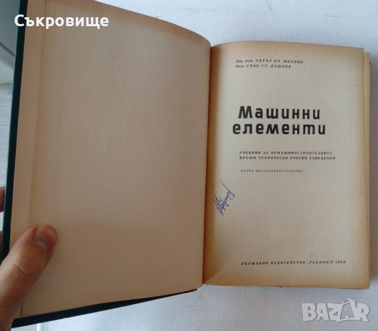 Машинни елементи - Минков, Душков - учебник второ преработено издание, снимка 2 - Специализирана литература - 43518516