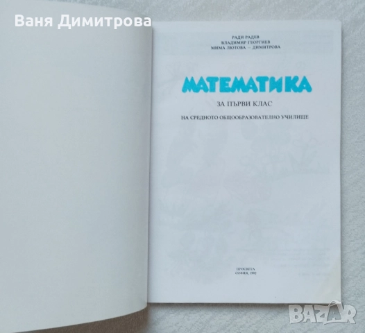 Математика за 1. клас, снимка 2 - Учебници, учебни тетрадки - 51543300