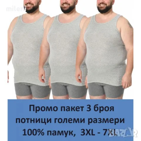 ПРОМО ПАКЕТ - 3 Броя Мъжки Потник 5XL 6XL 7XL - Макси Размер