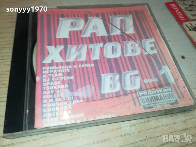 РАП ХИТОВЕ БГ-1 0905252011