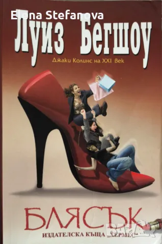 Блясък - Луиз Бегшоу