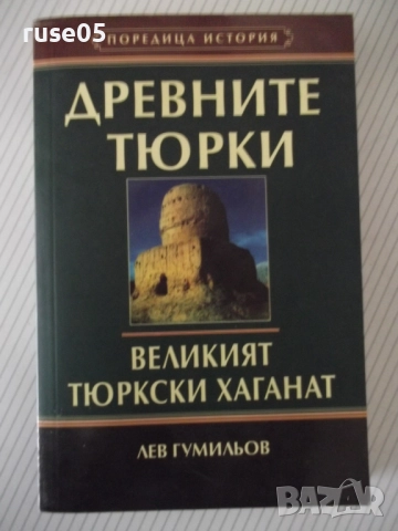 Книга"Древните тюрки.Великият тюркски....-Лев Гумильов"-352с