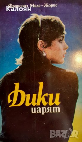 Франсоаз Мале-Жорис - Дики царят (1985)