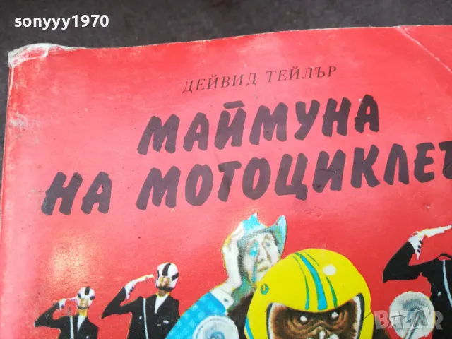 МАЙМУНА НА МОТОЦИКЛЕТ 0902251428, снимка 4 - Други - 49037039