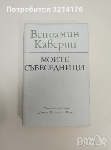 Моите събеседници - Вениамин Каверин, снимка 1 - Специализирана литература - 47548727