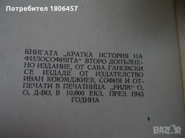кратка история на философията - 1945 г., снимка 6 - Други - 26897883