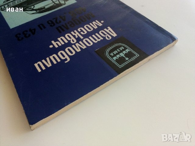 Автомобили "Москвич" модели 408,426 и 433 - Инструкция за поддържането им - 1972г., снимка 12 - Специализирана литература - 36895259