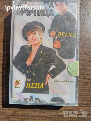  Цеца и Велчо Велеви ‎– Захарна Пръчица , снимка 1