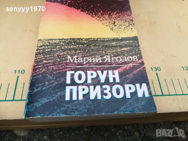 ГОРУН ПРИЗОРИ 1205251515, снимка 2 - Художествена литература - 50254433