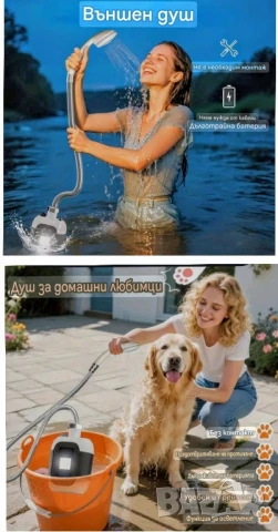 Външен/къмпинг/,вътрешен душ,помпа с литиева батерия и фенер/лампа/