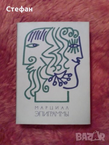 Марциал, Епиграми, превод на руски Ф. Петровски 1967