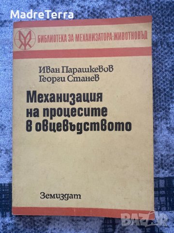 Механизация на процесите в овцевъдството
