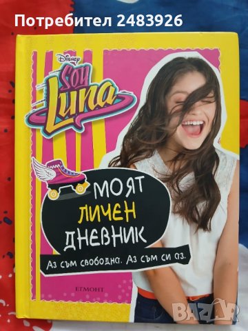 Soy Luna: Моят личен дневник, снимка 1