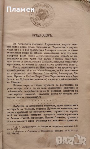 История на 9-те дни въ Дряновския монастиръ 1876 Христо Марковъ /1912/, снимка 3 - Антикварни и старинни предмети - 43805319