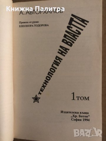 Технология на властта. Том 1-Абдурахман Авторханов, снимка 2 - Други - 35223229