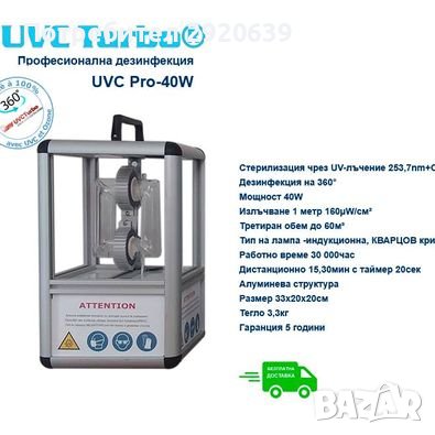 UVC Pro-40W професионална дезинфекция, снимка 1 - Овлажнители и пречистватели за въздух - 43627067
