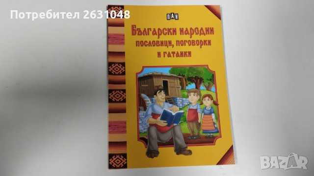 български народни пословици поговорки и гатанки, снимка 1 - Детски книжки - 43817457