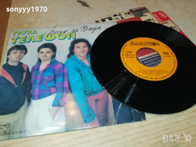 ГРУПА ТЕЛЕФОН//ВАСИЛ НАЙДЕНОВ-МАЛКА ПЛОЧА 1910251839, снимка 7 - Грамофонни плочи - 52109206