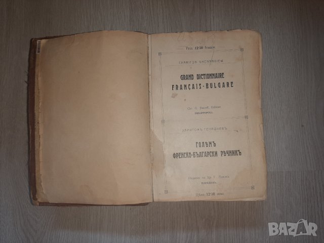  Много стар Френско-Български речник, снимка 3 - Антикварни и старинни предмети - 33680497