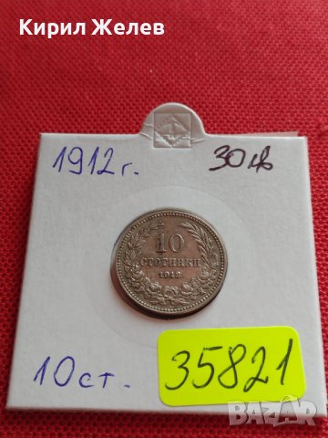 МОНЕТА 10 стотинки 1912г. ЦАРСТВО БЪЛГАРИЯ СТАРА РЯДКА НАД СТОГОДИШНА ЗА КОЛЕКЦИЯ 35821