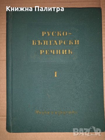 Руско-български речник. Том 1