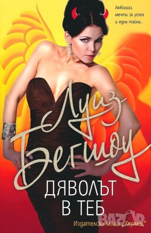 Дяволът в теб - Луиз Бегшоу