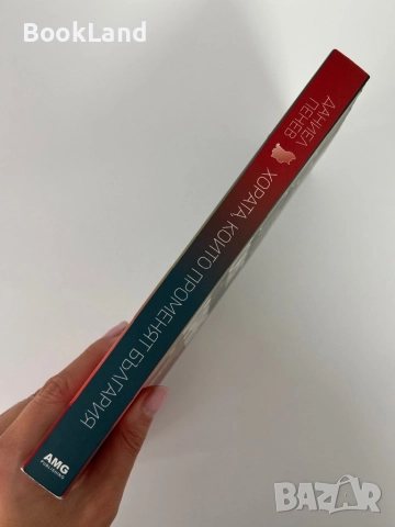 Хората, които променят България , снимка 2 - Художествена литература - 51846792