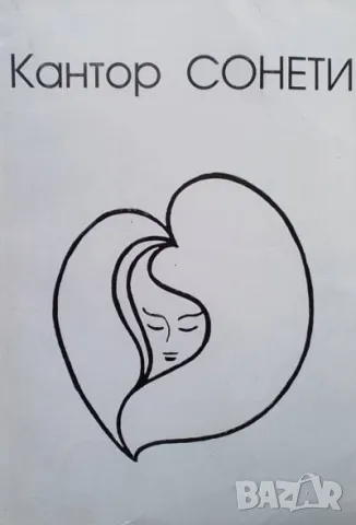 Сонети Кантор