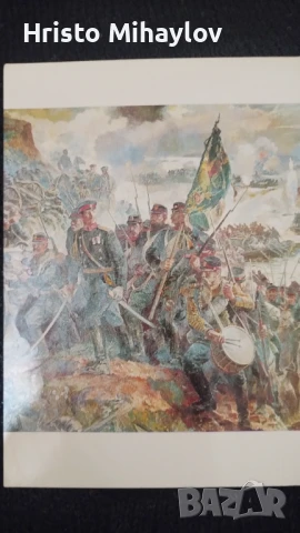 Панорама Плевенска епопея 1877 картички, снимка 4 - Колекции - 51359320