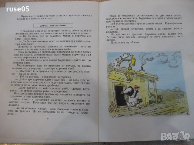 Книга"Златното ключе или прикл.на Буратино-А.Толстой"-116стр, снимка 5 - Детски книжки - 26811910
