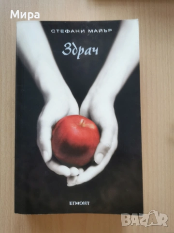 Здрач- Стефани Майер