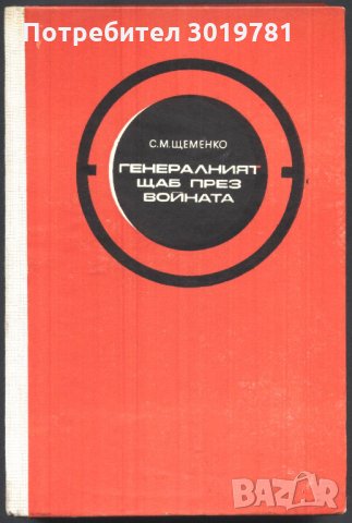 книга Генаралният щаб през войната книга втора С.М. Щеменко