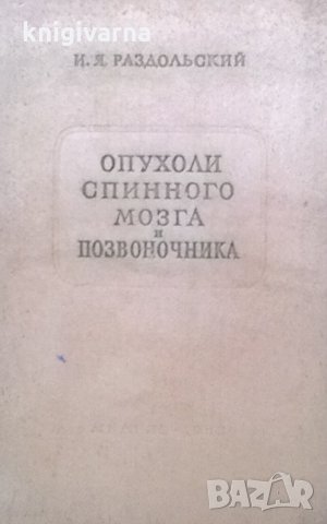 Опухоли спинного мозга и позвоночника И. Я. Раздольский