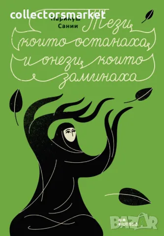 Тези, които останаха и онези, които заминаха