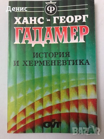 История И Херменевтика  -  Ханс - Георг Гадамер - НЕНАЛИЧНА, снимка 1