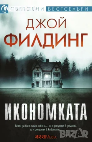 Икономката - Джой Филдинг