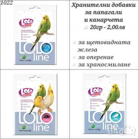 Храна за папагали, канари и амадинки. Минерално блокче. Смеска за голям папагал. Крекери Lolo Pets, снимка 6 - За птици - 35153000
