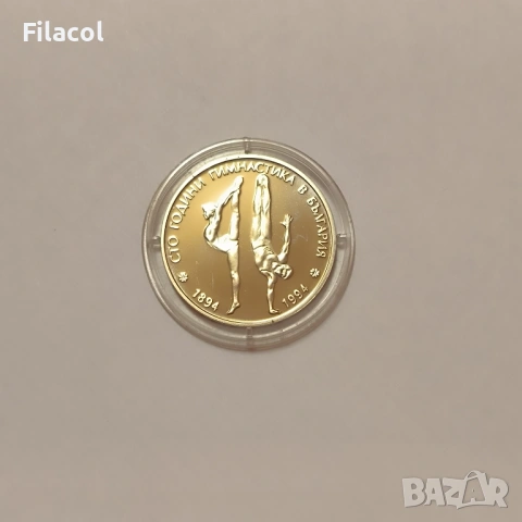 50 лева 1994 г. 100 години гимнастика в България