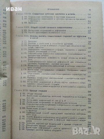 Съпротивление материалов - Н.Беляев - 1951 г., снимка 10 - Специализирана литература - 32813691