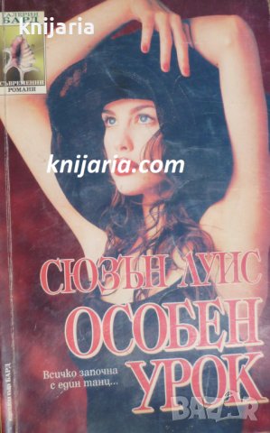 Поредица Съвременни романи номер 17: Особен урок 