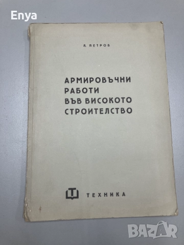 Армировъчни работи във високото строителство - Л.Петров