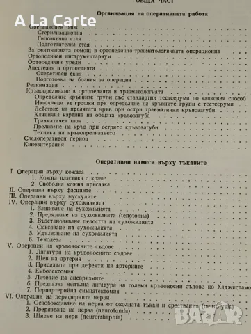 Оперативна Ортопедия и Травматология, снимка 3 - Специализирана литература - 47938104