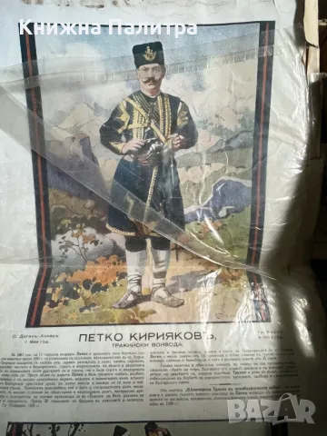 Плакат Капитан Петко Войвода (Киряковъ) 1929