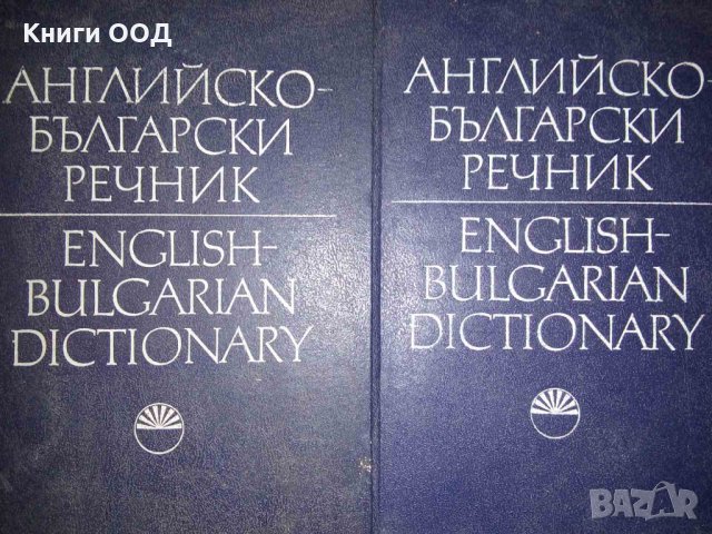 Английско-български речник. Том 1-2