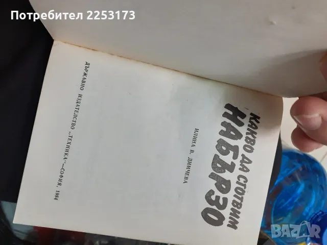 Да сготвим бързо, снимка 2 - Енциклопедии, справочници - 48547836